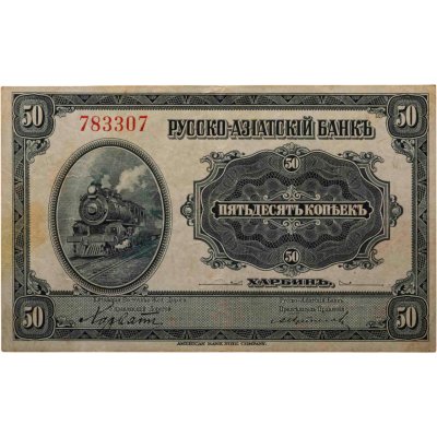 купить 50 копеек 1917 года Русско-Азиатский банк Харбин