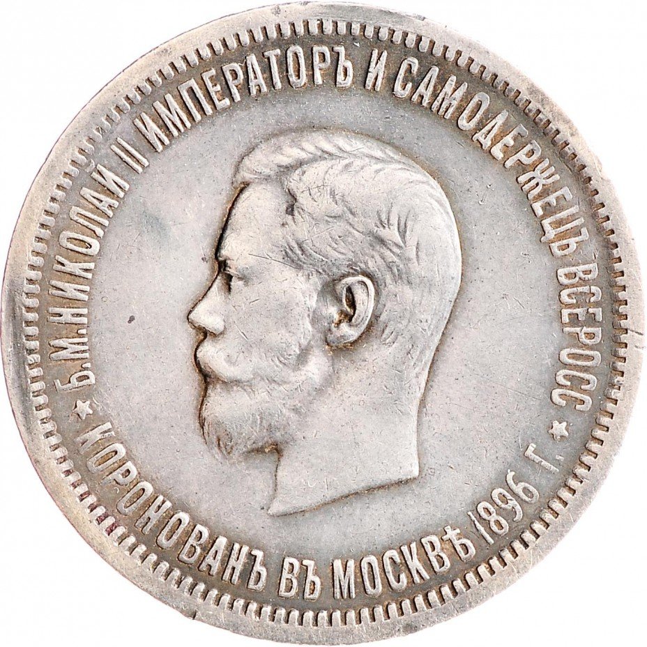купить 1 рубль 1896 АГ "В память коронации Императора Николая II"
