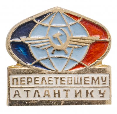 Купить Значок Авиация СССР Перелетевшему Атлантику - Аэрофлот   (Разновидность случайная )