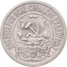 Купить 15 копеек 1921