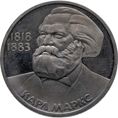 купить 1 рубль 1983 Proof 165 лет со дня рождения Карла Маркса, новодельный выпуск