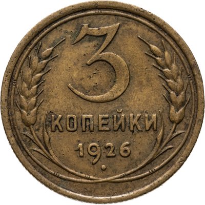 купить 3 копейки 1926