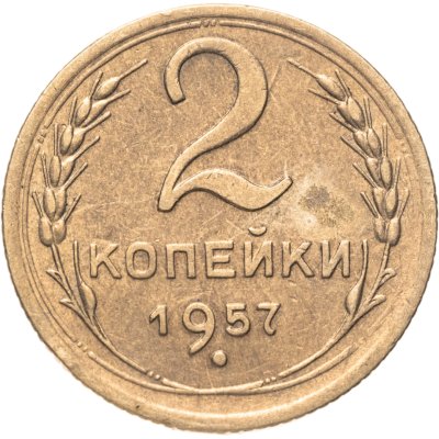 купить 2 копейки 1957