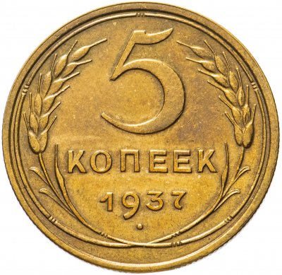 Купить 5 копеек 1937