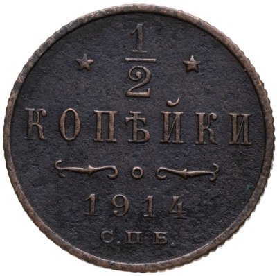 купить 1/2 копейки 1914 СПБ