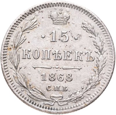 купить 15 копеек 1868 СПБ-HI