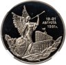 Купить 3 рубля 1992 ММД победа демократических сил России 19-21 августа, в слабе ННР PF 66