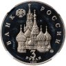 Купить 3 рубля 1992 ММД победа демократических сил России 19-21 августа, в слабе ННР PF 66