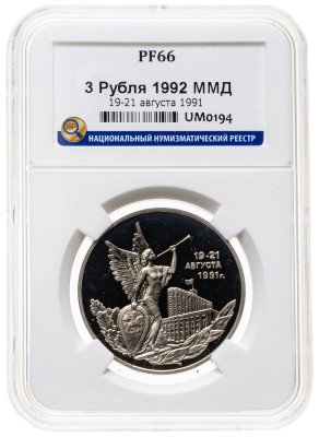 купить 3 рубля 1992 ММД победа демократических сил России 19-21 августа, в слабе ННР PF 66
