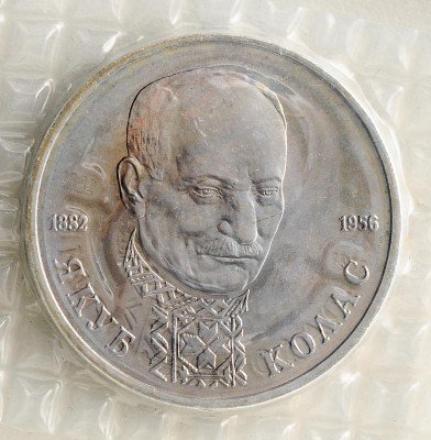 Купить 1 рубль 1992 ЛМД 110-летие со дня рождения Я. Коласа в запайке