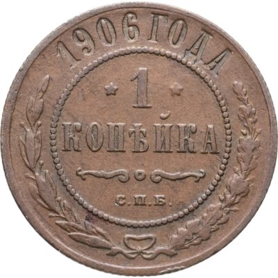 купить 1 копейка 1906 СПБ