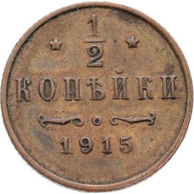 купить 1/2 копейки 1915