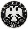 Купить 2 рубля 2009 ММД Proof "Учёный-энциклопедист Д.И. Менделеев - 175 лет со дня рождения"