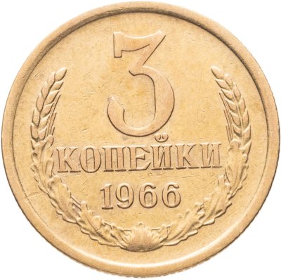 купить 3 копейки 1966
