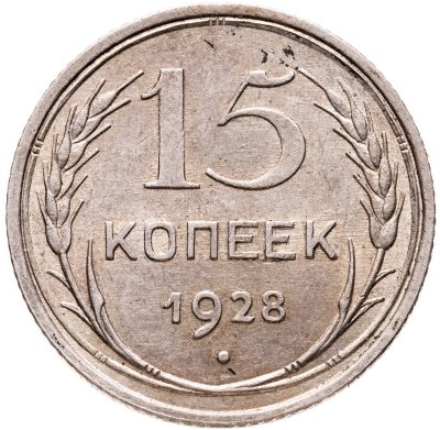 купить 15 копеек 1928