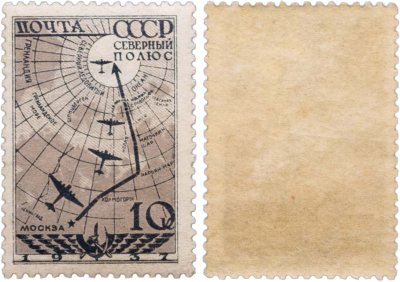 купить Марка 10 копеек 1938 "Северный полюс " СССР