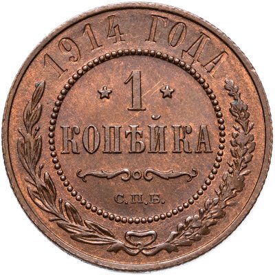 купить 1 копейка 1914 СПБ