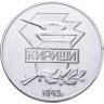 Купить Медаль "40 лет освобождения Кириши 1943-1983"