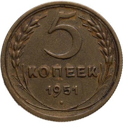 купить 5 копеек 1951