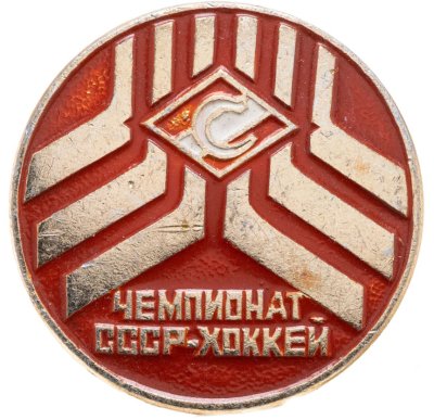 купить Значок Спартак Чемпионат СССР по хоккею (Разновидность случайная )