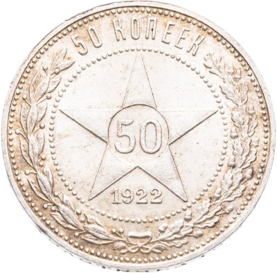 купить 50 копеек 1922 ПЛ