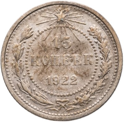 купить 15 копеек 1922