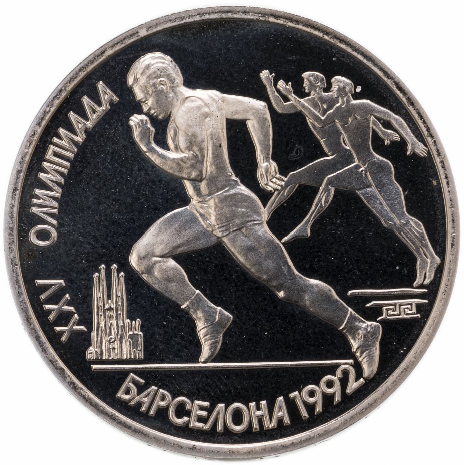 купить 1 рубль 1991 Proof XXV Олимпийские игры 1992 года, Барселона бег