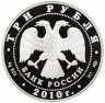 Купить 3 рубля 2010 Proof "Боевая башня Вовнушки" с сертификатом