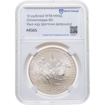 купить 10 рублей 1978 ММД UNC "XXII Олимпиада 1980г в Москве - кыз куу (догони девушку)" в слабе Монетник.ру MS65