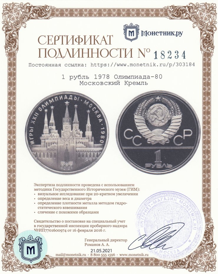 Сертификат подлинности 1 рубль 1978  Олимпиада-80 Московский Кремль