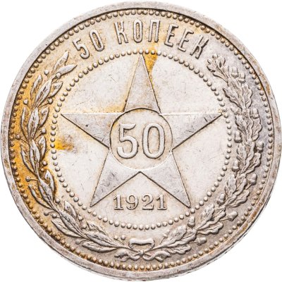купить 50 копеек 1921 АГ