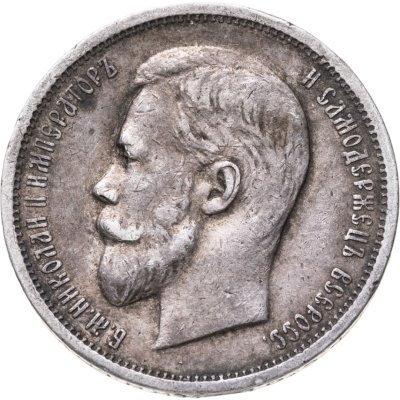 купить 50 копеек 1912 ЭБ