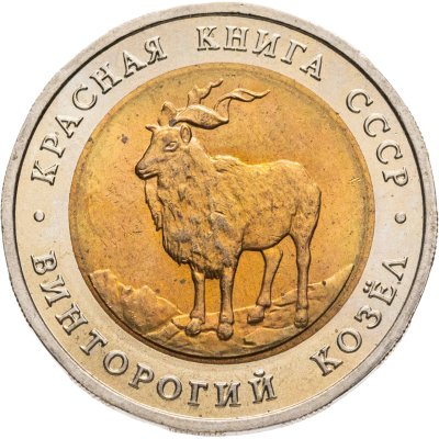 купить 5 рублей 1991 ЛМД "Винторогий козёл"