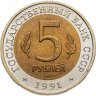 Купить 5 рублей 1991 ЛМД "Винторогий козёл"