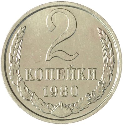 купить 2 копейки 1980