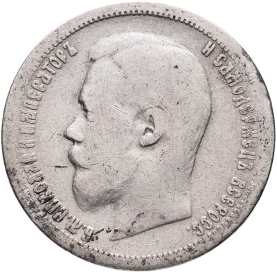 купить 50 копеек 1899 АГ