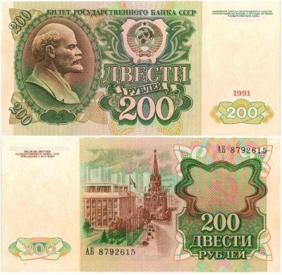 Купить 200 рублей 1991