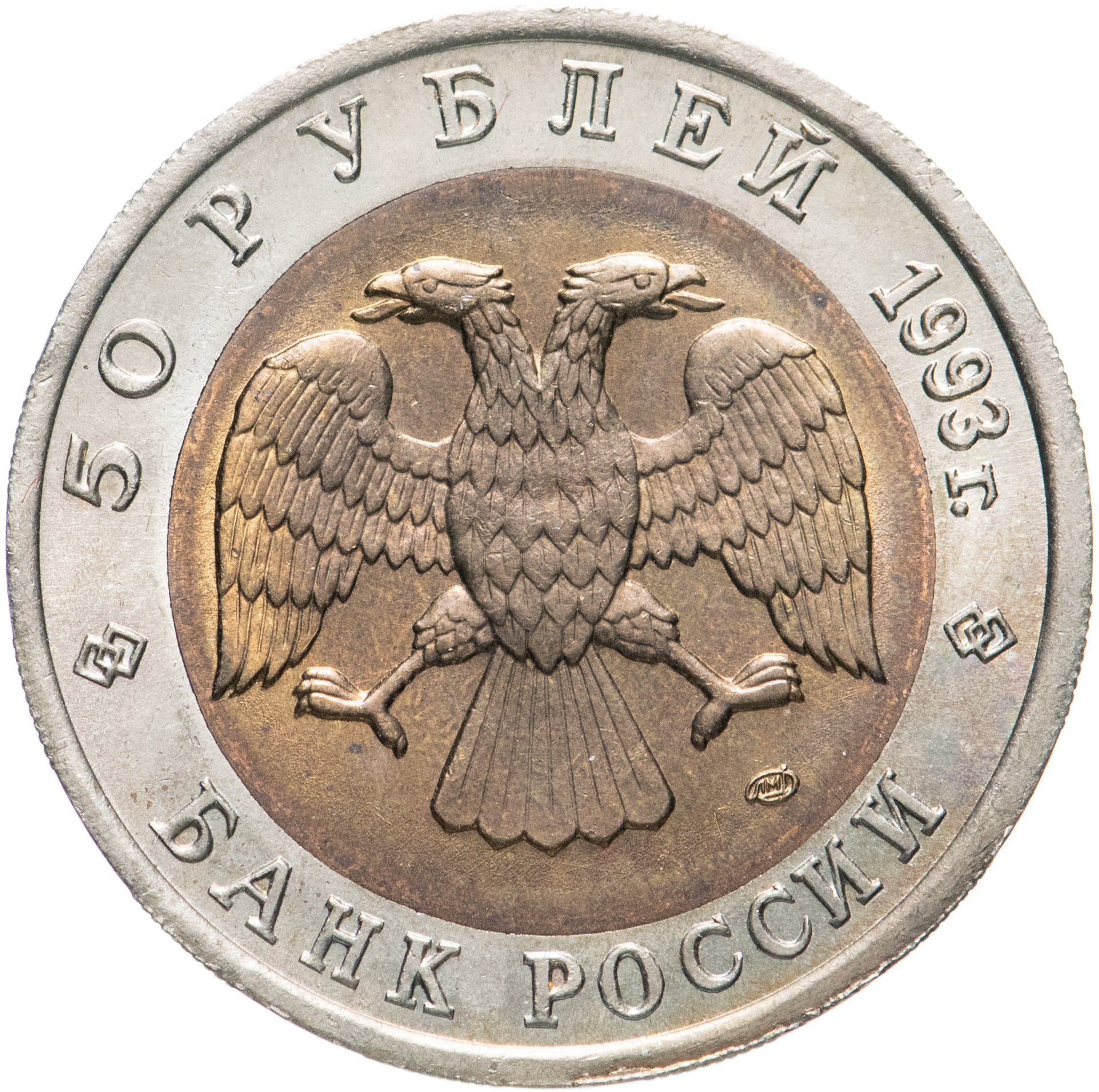 Монета 50 рублей 1993 ЛМД туркменский эублефар стоимостью 1466 руб.