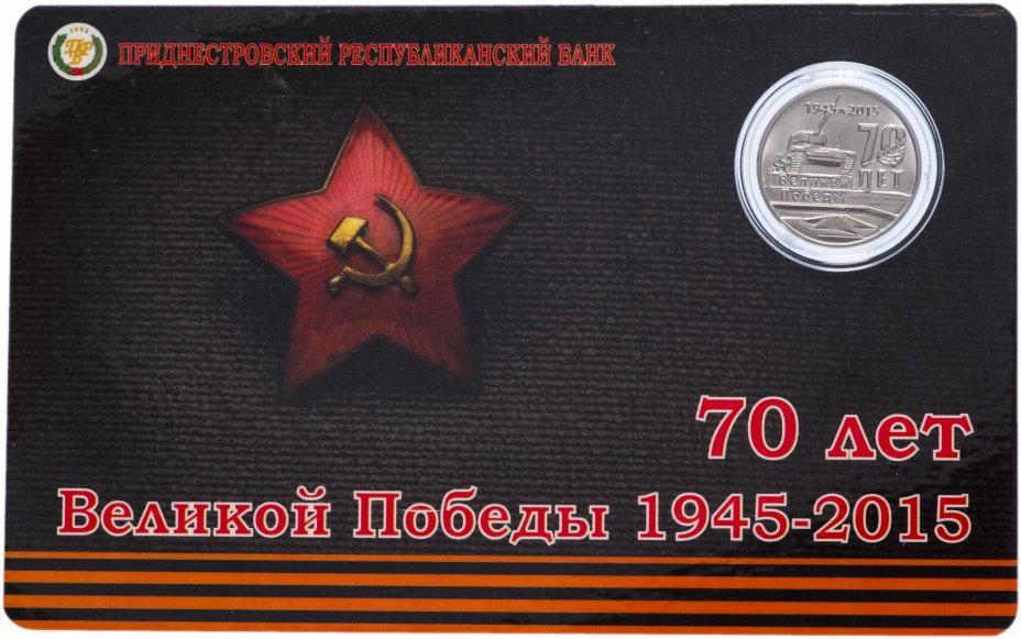 купить Приднестровье 1 рубль 2015 года "70 лет Великой победы 1945-2015" в буклете
