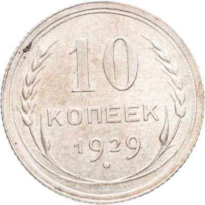 купить 10 копеек 1929