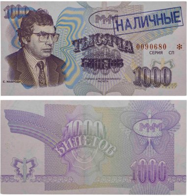 купить МММ 1000 билетов, с типографской надпечаткой и синей печатью НАЛИЧНЫЕ, 3-й выпуск, серия СП