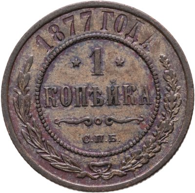 купить 1 копейка 1877 СПБ