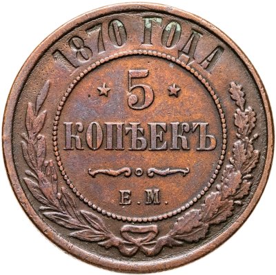купить 5 копеек 1870 ЕМ