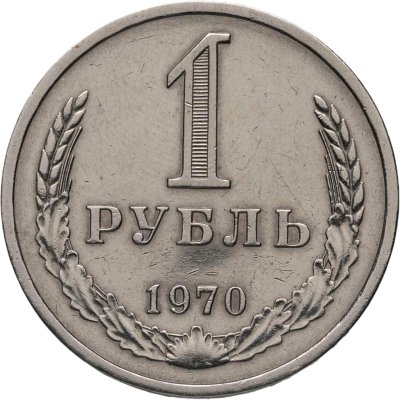 купить 1 рубль 1970