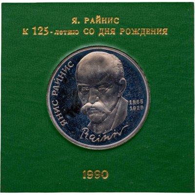 купить 1 рубль 1990 125 лет со дня рождения латышского писателя Я. Райниса