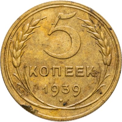 купить 5 копеек 1939
