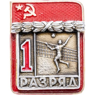 купить Знак "1 разряд Волейбол" СССР
