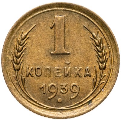 купить 1 копейка 1939