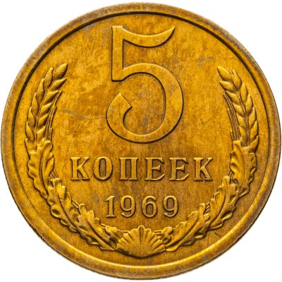 купить 5 копеек 1969
