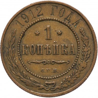 Купить 1 копейка 1912 СПБ